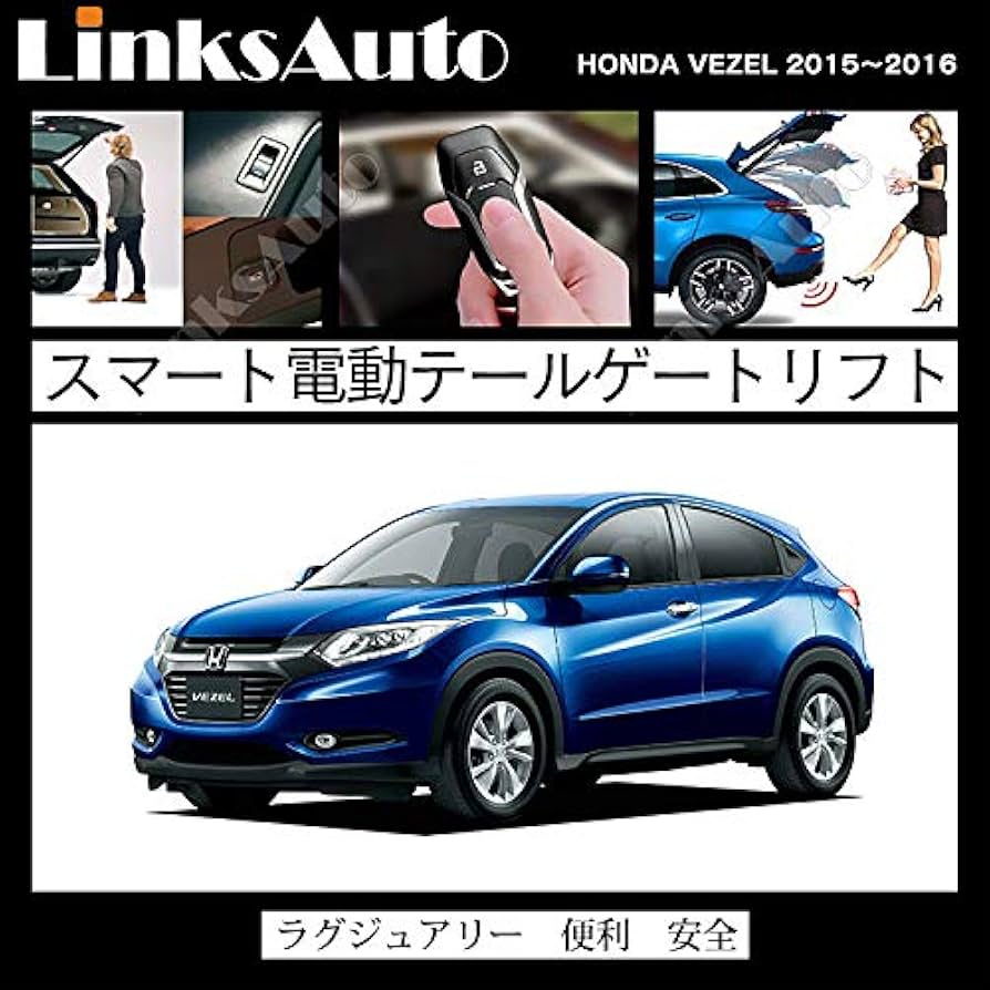 Amazon | 電動パワーバックドア キット ホンダ用 VEZEL ヴェゼル